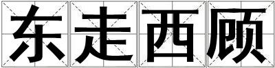 東走西顧