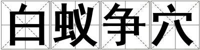 白蟻爭(zhēng)穴