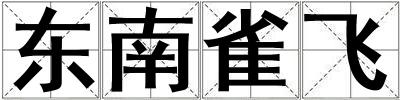 東南雀飛