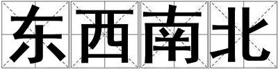 東西南北