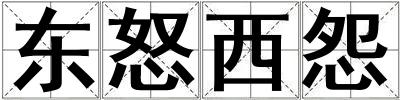 東怒西怨