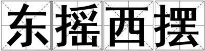 東搖西擺