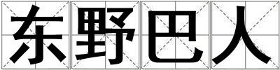 東野巴人