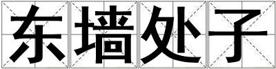 東墻處子