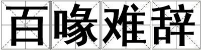 百喙難辭
