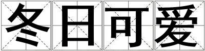 冬日可愛