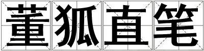 董狐直筆
