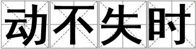 動不失時
