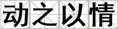 動之以情