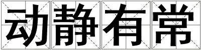 動靜有常