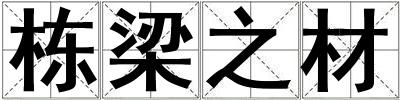 棟梁之材