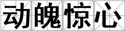 動魄驚心