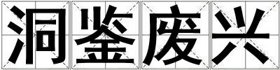 洞鑒廢興