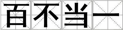 百不當(dāng)一