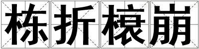 棟折榱崩