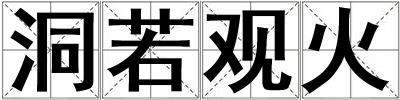 洞若觀火