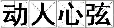 動人心弦