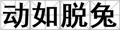 動如脫兔