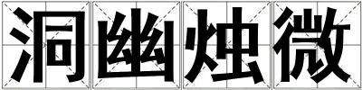 洞幽燭微