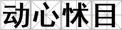 動心怵目
