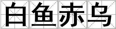白魚赤烏