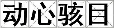動心駭目