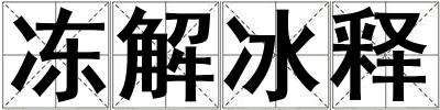 凍解冰釋