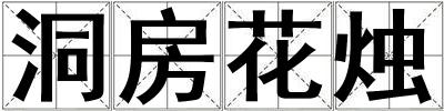 洞房花燭