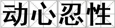 動心忍性