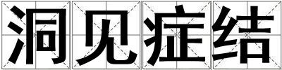 洞見癥結