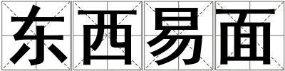 東西易面