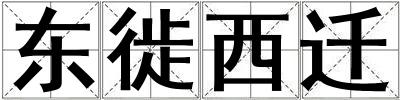 東徙西遷