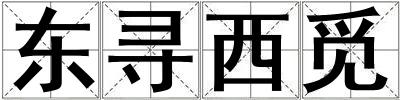 東尋西覓