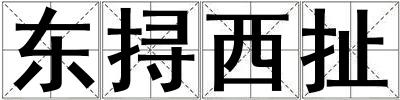 東挦西扯