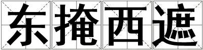 東掩西遮