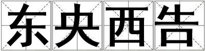 東央西告