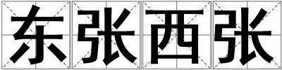 東張西張