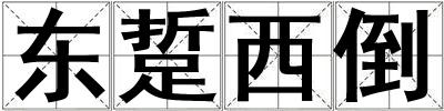 東踅西倒