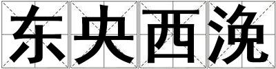 東央西浼