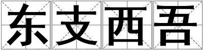 東支西吾