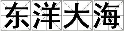 東洋大海
