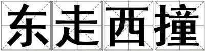 東走西撞