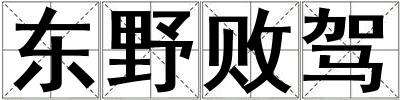 東野敗駕
