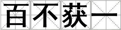 百不獲一