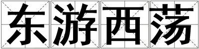 東游西蕩