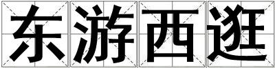 東游西逛