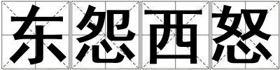 東怨西怒