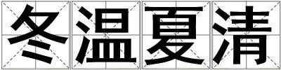冬溫夏清