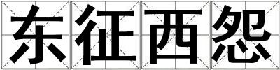 東征西怨