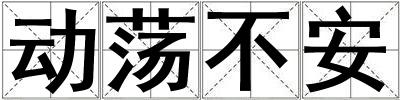 動蕩不安